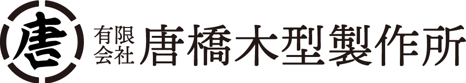 唐橋木型製作所